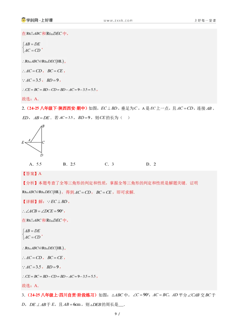 《2.8直角三角形全等的判定（题型专练）数学浙教版2024八年级上册（解析版）_2026秋初中教辅合集_2027学科网&_2027新《8上数学•同步备课资料合集》（新教材浙教）》第9页预览