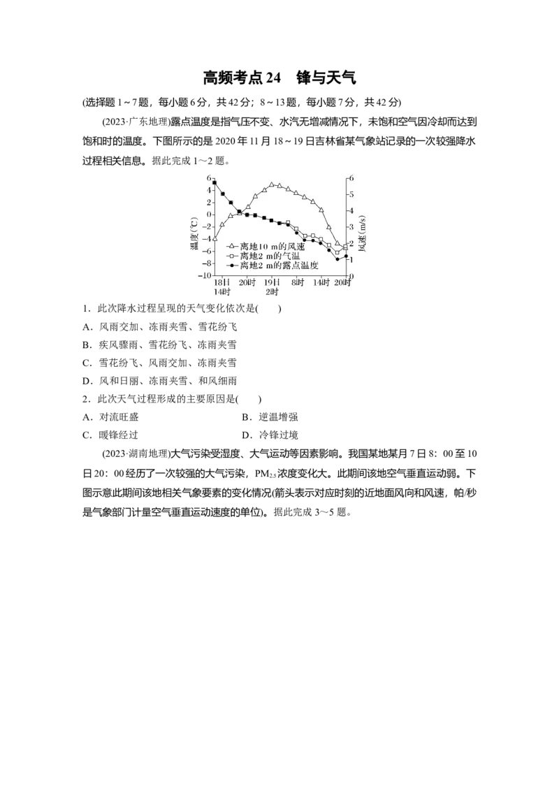 《高频考点22　锋与天气（学生版）_地理_2026年-地理高考专项复习_2026年高考地理高频考点专项练习-G349_资料》第1页预览