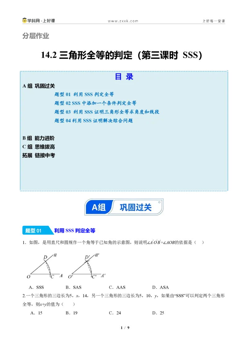 《14.2三角形全等的判定(第三课时SSS)(分层作业)(原卷版)数学新教材人教版八年级上册_2026秋初中教辅合集_2027学科网&_2027新《8上数学•同步备课资料合集》(新教材人教)》第1页预览