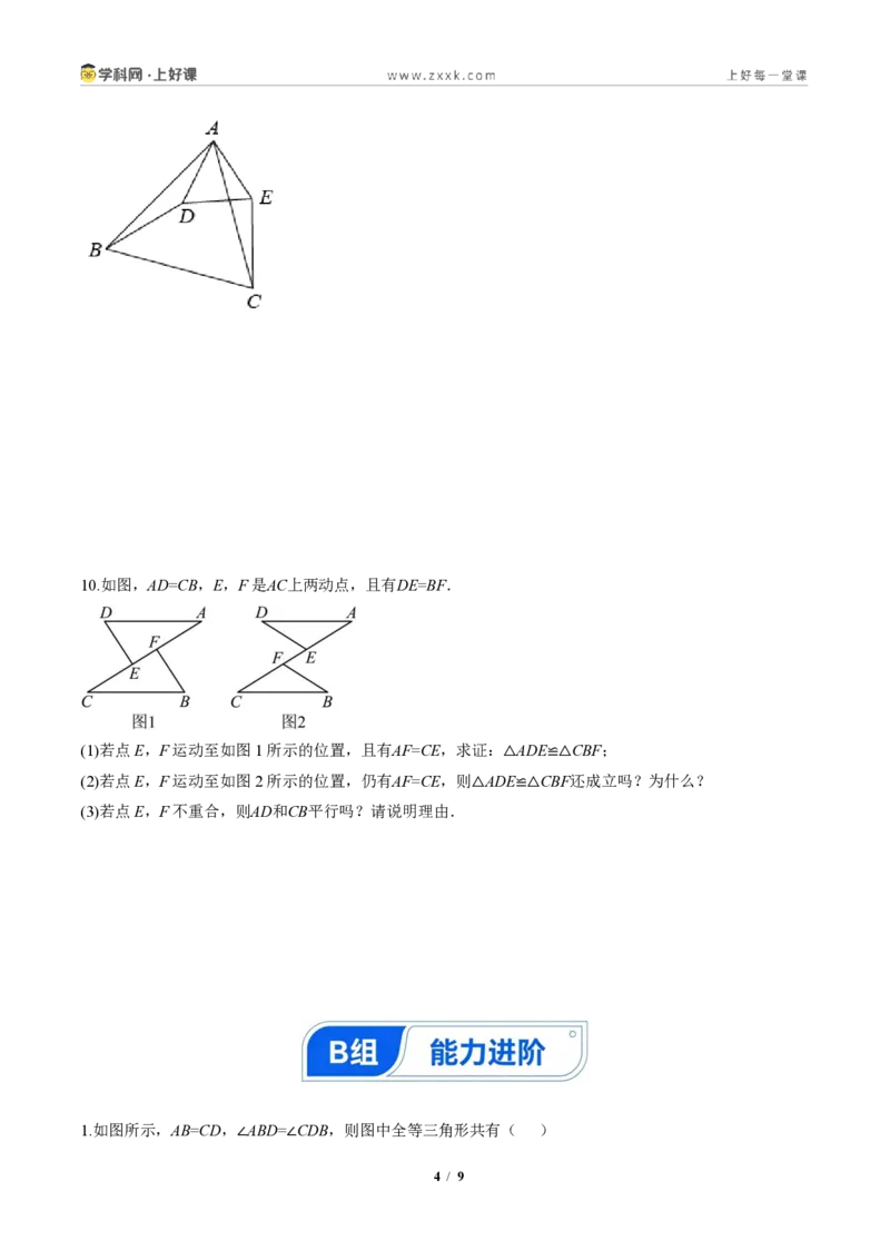 《14.2三角形全等的判定(第三课时SSS)(分层作业)(原卷版)数学新教材人教版八年级上册_2026秋初中教辅合集_2027学科网&_2027新《8上数学•同步备课资料合集》(新教材人教)》第4页预览
