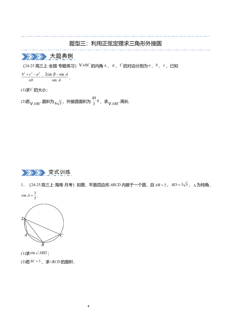 《(学生版)(132页)高考数学大题压轴题满分突破2026年高考数学压轴题满分突破(七大类)----搞定大题培优讲义_2026版高中《二三轮复习+冲刺复习》》第4页预览