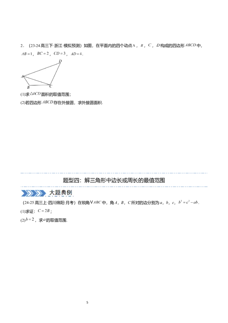 《(学生版)(132页)高考数学大题压轴题满分突破2026年高考数学压轴题满分突破(七大类)----搞定大题培优讲义_2026版高中《二三轮复习+冲刺复习》》第5页预览