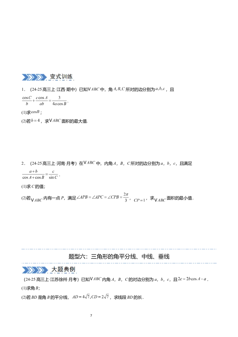 《(学生版)(132页)高考数学大题压轴题满分突破2026年高考数学压轴题满分突破(七大类)----搞定大题培优讲义_2026版高中《二三轮复习+冲刺复习》》第7页预览