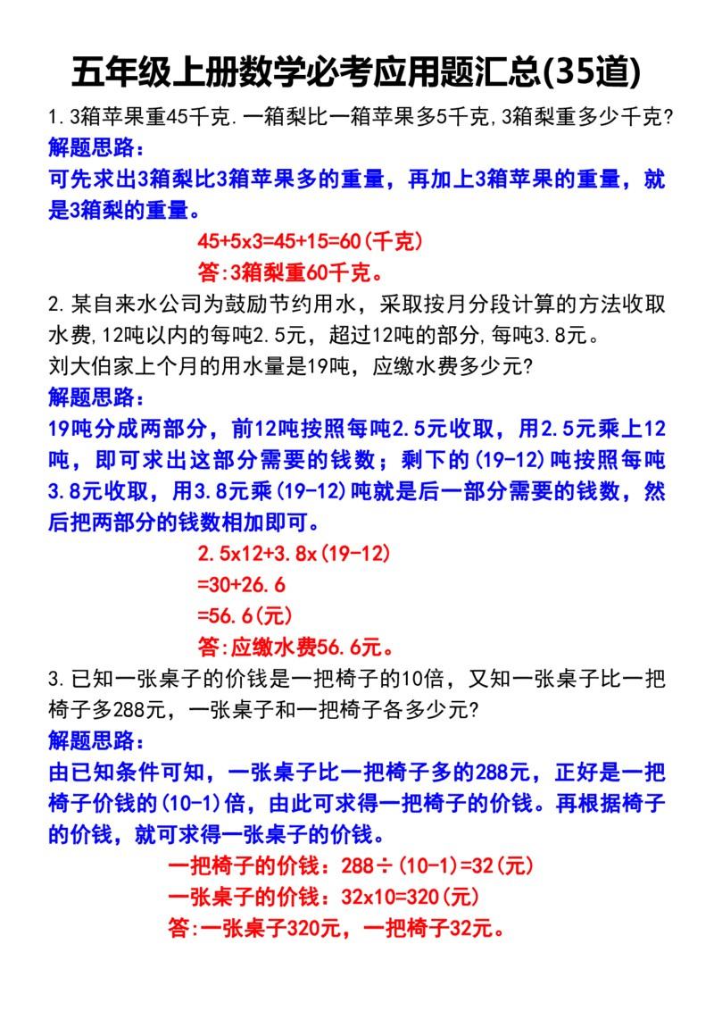 《五年级上册数学必考应用题汇总(35道)_5年级上册同步教辅_5上数学_五上数学通用重点必背资料+专项练习》第2页预览