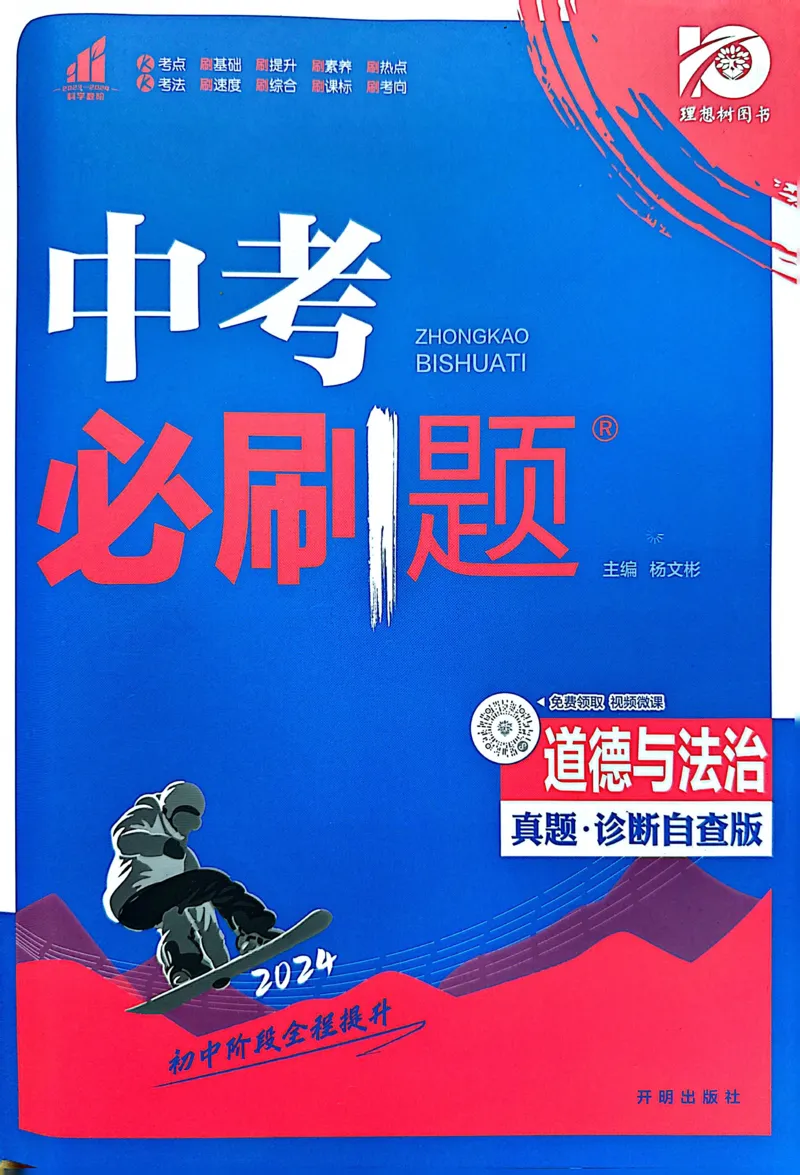 《道德与法治真题.诊断自查版_2、2025初中必刷题合集_初中必刷题23+24+25上册_24初中必刷题上册+下册全_可信网络等多个文件_历年必刷题和24上册_2024版_中考总复习必刷题合订本》第1页预览