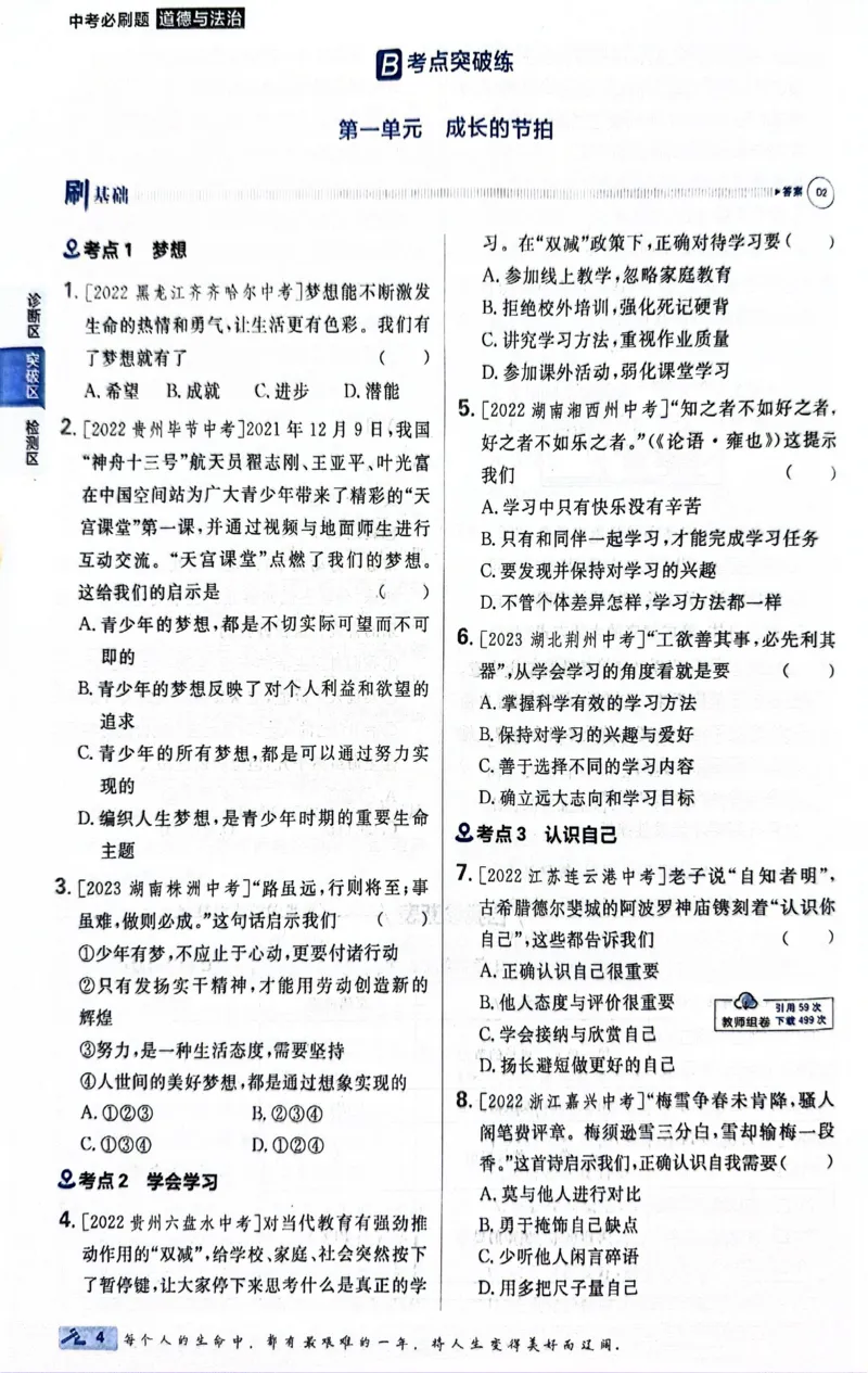 《道德与法治真题.诊断自查版_2、2025初中必刷题合集_初中必刷题23+24+25上册_24初中必刷题上册+下册全_可信网络等多个文件_历年必刷题和24上册_2024版_中考总复习必刷题合订本》第10页预览