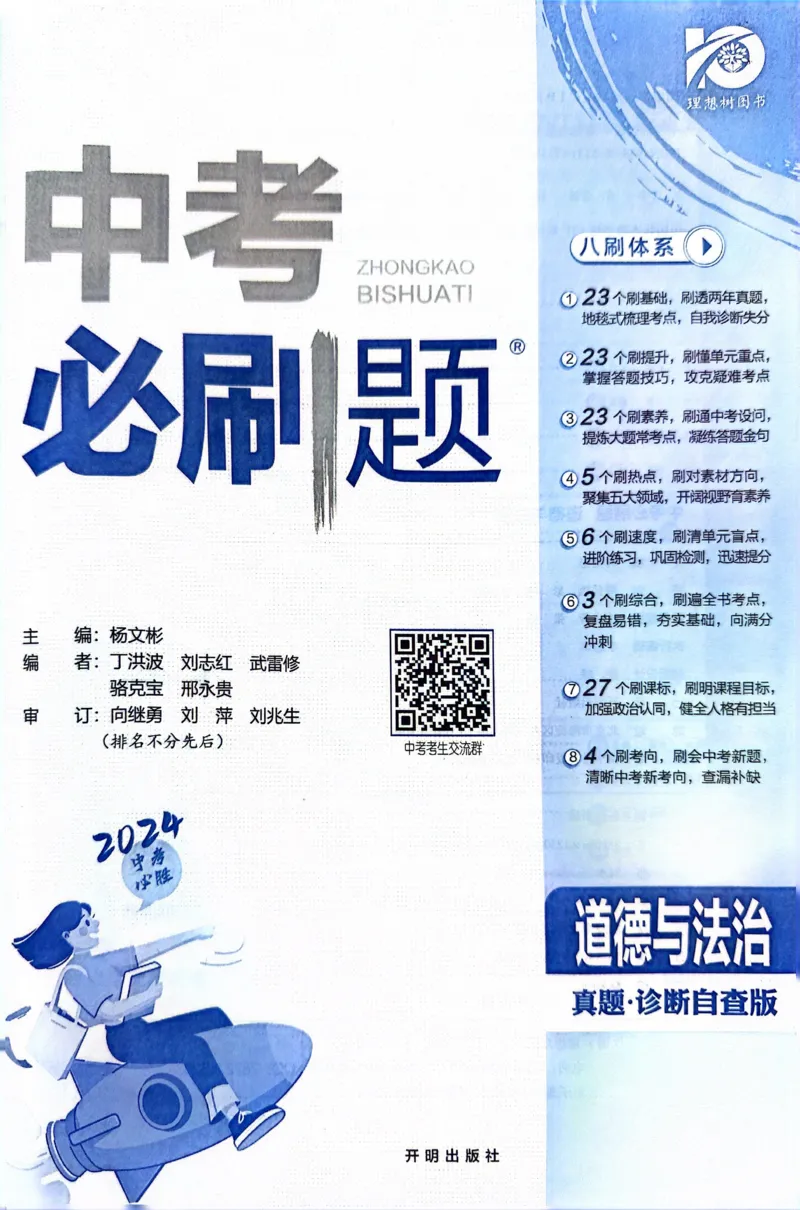 《道德与法治真题.诊断自查版_2、2025初中必刷题合集_初中必刷题23+24+25上册_24初中必刷题上册+下册全_可信网络等多个文件_历年必刷题和24上册_2024版_中考总复习必刷题合订本》第2页预览