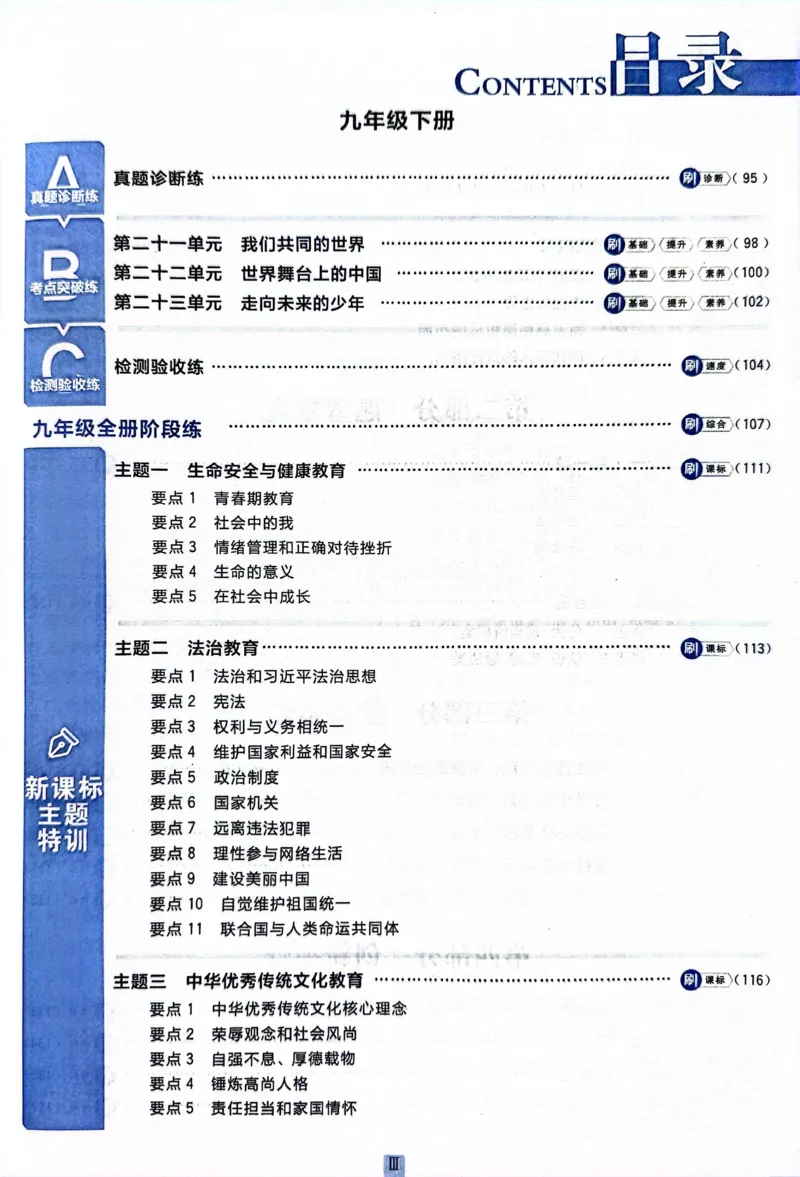 《道德与法治真题.诊断自查版_2、2025初中必刷题合集_初中必刷题23+24+25上册_24初中必刷题上册+下册全_可信网络等多个文件_历年必刷题和24上册_2024版_中考总复习必刷题合订本》第5页预览
