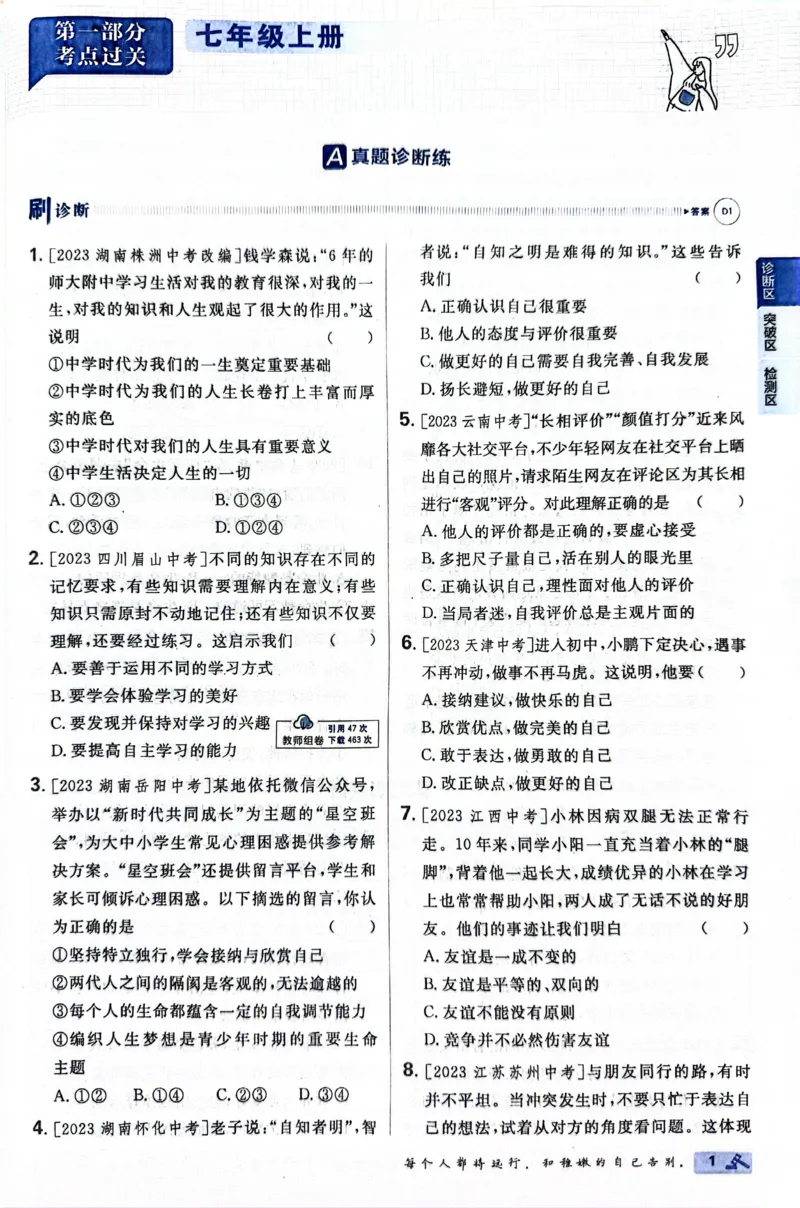 《道德与法治真题.诊断自查版_2、2025初中必刷题合集_初中必刷题23+24+25上册_24初中必刷题上册+下册全_可信网络等多个文件_历年必刷题和24上册_2024版_中考总复习必刷题合订本》第7页预览