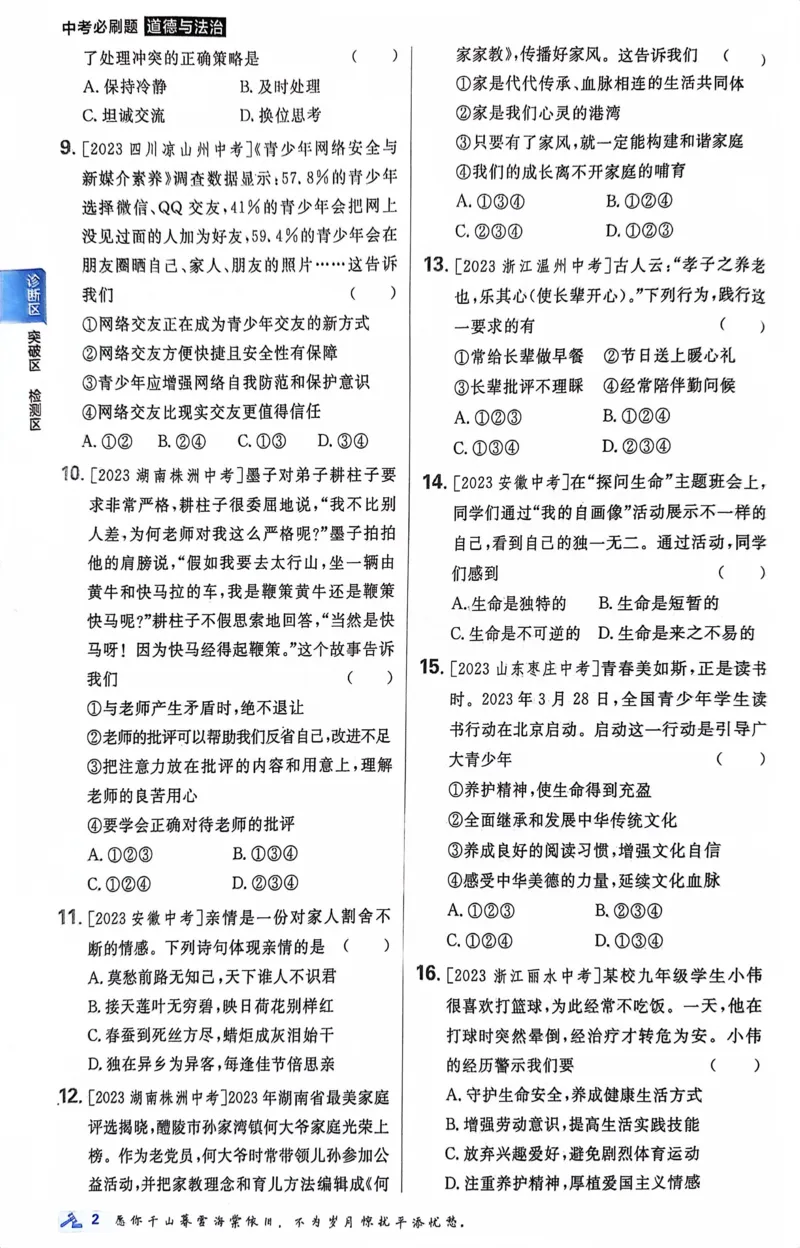《道德与法治真题.诊断自查版_2、2025初中必刷题合集_初中必刷题23+24+25上册_24初中必刷题上册+下册全_可信网络等多个文件_历年必刷题和24上册_2024版_中考总复习必刷题合订本》第8页预览