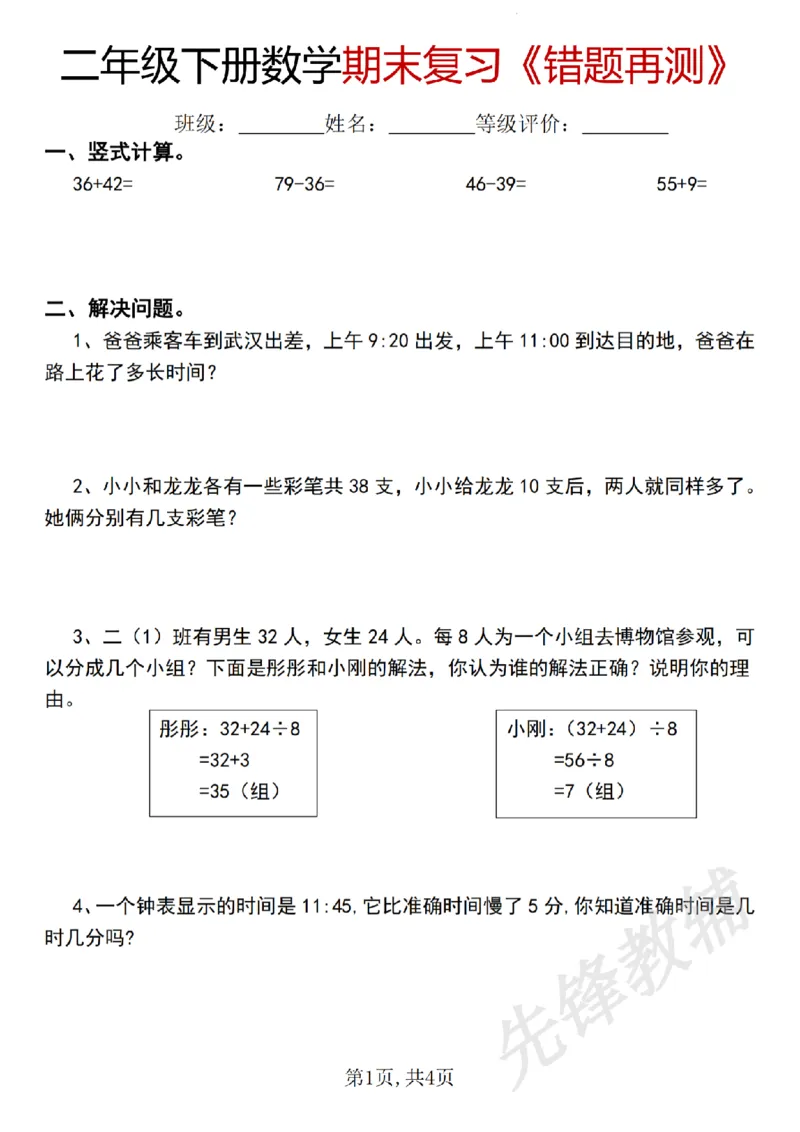 《二年级（下）数学期末复习《错题再测》_2年级下册同步教辅_2下-数学_二下数学-专项练习》第1页预览