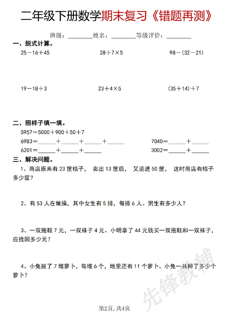 《二年级（下）数学期末复习《错题再测》_2年级下册同步教辅_2下-数学_二下数学-专项练习》第2页预览