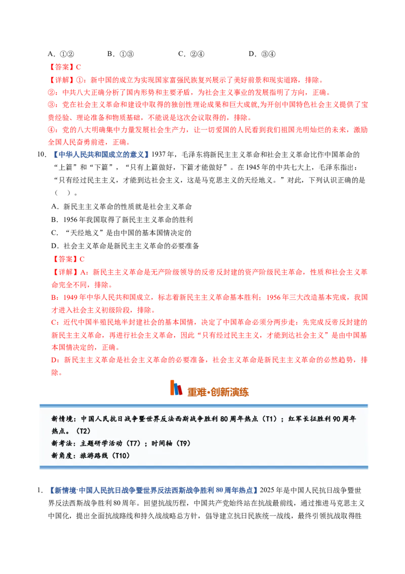 《第02课只有社会主义才能救中国（专项训练）（黑吉辽蒙专用）（教师版）_zheng治_2027年高考政治一轮_2027年高考政治一轮课件+讲义+练习（黑吉辽蒙专用）-G330_2027版》第8页预览
