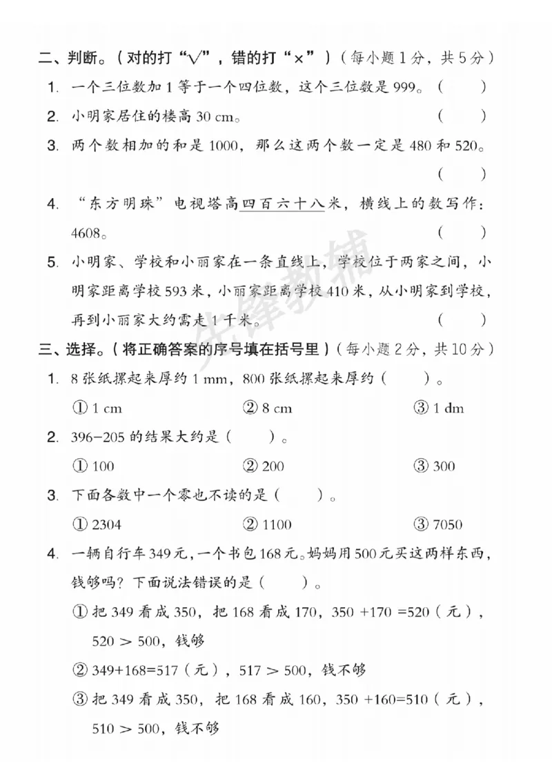 《二年级（下）数学期中模拟测试卷《西师版》_纯图版_2年级下册同步教辅_2下-数学_二下数学-单元+期中+期末试卷_二下数学西师版试卷_二下数学《西师版》期中试卷》第2页预览