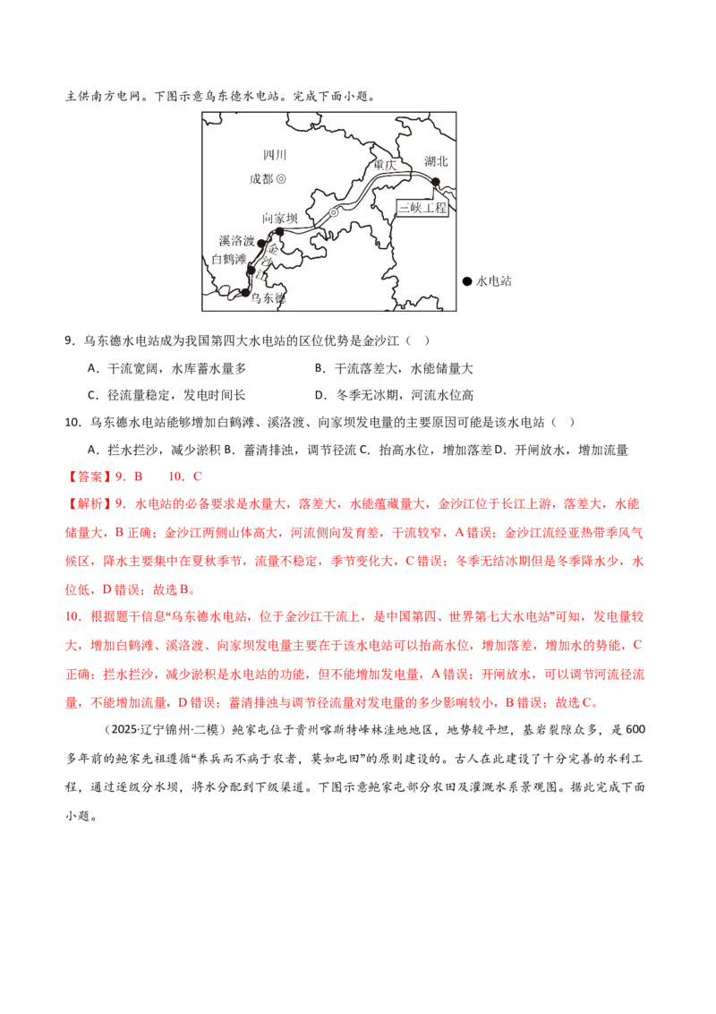 《第31讲流域内协调发展与资源的跨区域调配（专项训练）（黑吉辽蒙专用）（教师版）_地理_2026年_2026年高考地理一轮课件+讲义+练习（黑吉辽蒙专用）-G330》第10页预览