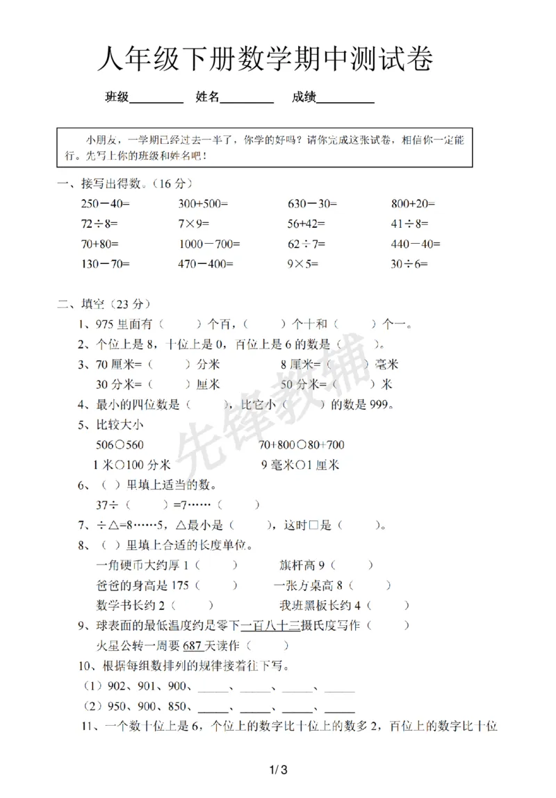 《二年级（下）数学期中测试卷《沪教版》_2年级下册同步教辅_2下-数学_二下数学-单元+期中+期末试卷_二下数学沪教版试卷_二下数学《沪教版》期中测试卷》第1页预览