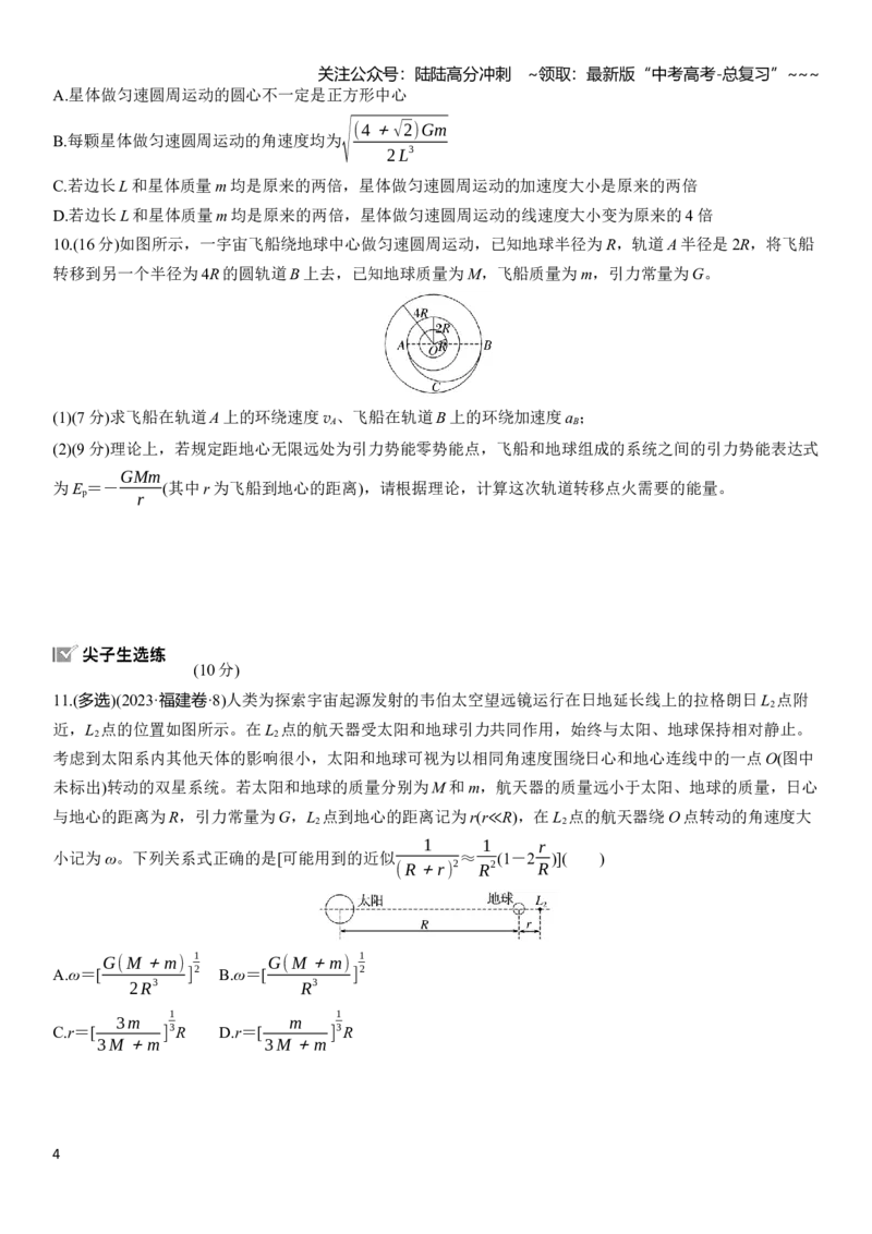 《第五章　第25练　卫星变轨问题　双星模型_04-物理-高考总复习_一轮复习_2026年-物理高考一轮复习_2026年大一轮复习讲义物理课件讲义练习-C203_学生用书Word版文档_一轮复习90练》第4页预览