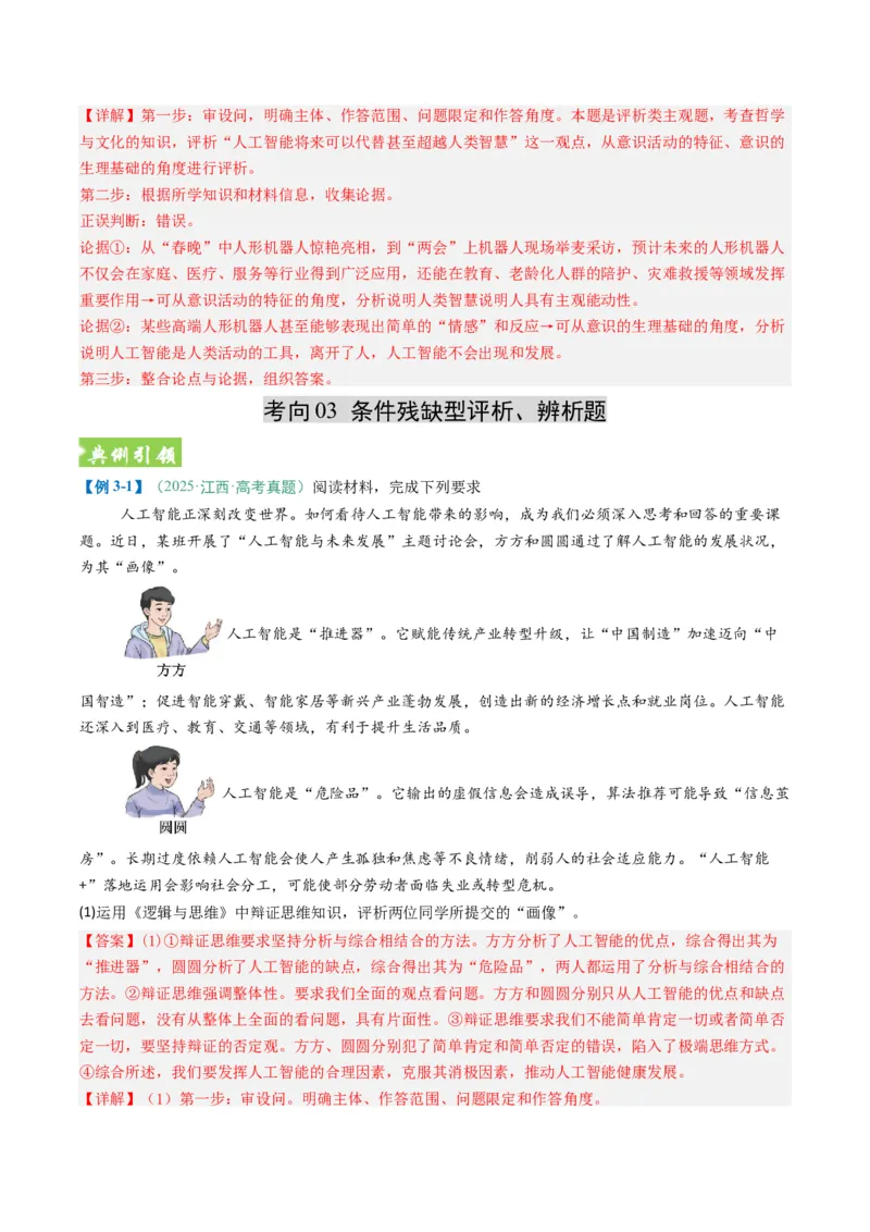 《题型04评析、辨析类主观题(题型专练)(全国通用)(教师版)_zheng治_2026年-政治高考二轮复习_2026年高考政治二轮复习课件+讲义+练习(新高考通用)-G92_2026版》第9页预览