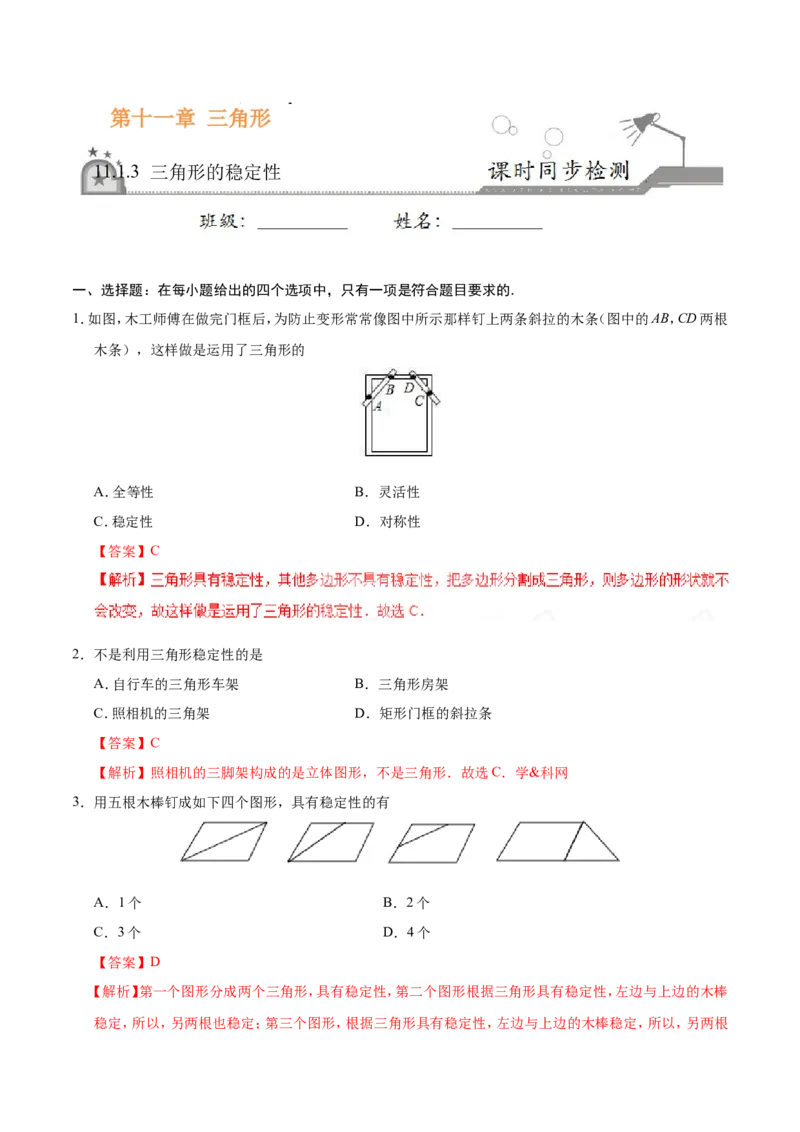 《11.1.3三角形的稳定性-八年级数学人教版（上）（解析版）_初高中资料库_初中资料库（转存避免链接过期失效）_初中数学》第1页预览