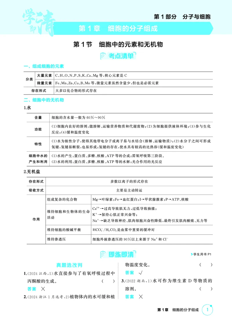 《1_精讲册-第1章细胞的分子组成_2026版教学资源包_202653高考总复习A版_浙江版_2026版.浙江版.选考总复习.生物.5·3A版_第1部分分子与细胞_第1章细胞的分子组成_2_精讲册PDF》第1页预览