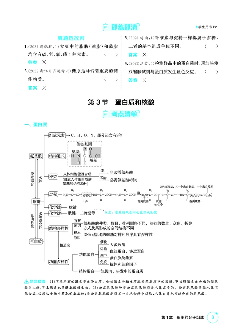 《1_精讲册-第1章细胞的分子组成_2026版教学资源包_202653高考总复习A版_浙江版_2026版.浙江版.选考总复习.生物.5·3A版_第1部分分子与细胞_第1章细胞的分子组成_2_精讲册PDF》第3页预览