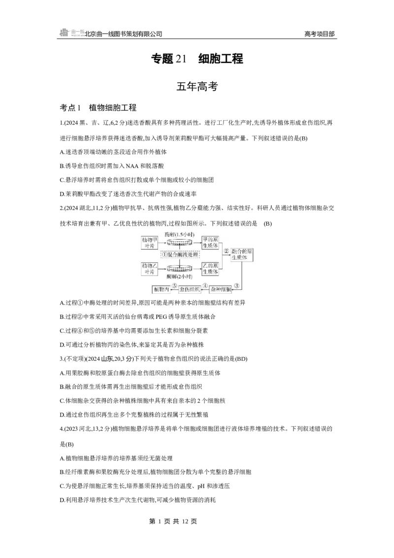 《4_2025版5·3B版新高考版练习册WORD_2025版教学资源包_（总复习系列）2025版《5年高考3年模拟》新高考版B版（⭐全科）_2025版.新高考新教材版.选考总复习.生物.5·3B版_专题21细胞工程》第1页预览