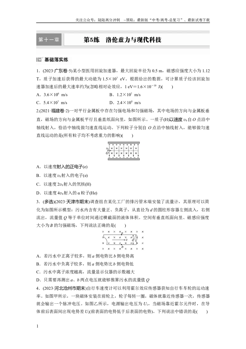 《第十一章　第5练　洛伦兹力与现代科技_04-物理-高考总复习_一轮复习_2025年_2025年大一轮复习讲义人教版物理_资料_1-资料_大一轮复习讲义学生专用_一轮复习88练》第1页预览