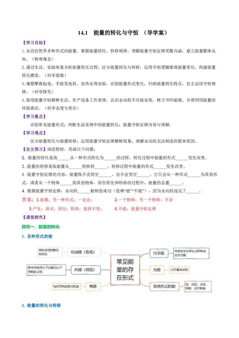 《14.1能量的转化与守恒（导学案）（解析版）_2026秋初中教辅合集_2027学科网&_上好课2026-2027九全物理《同步备课系列》（人教版）26.7》第1页预览