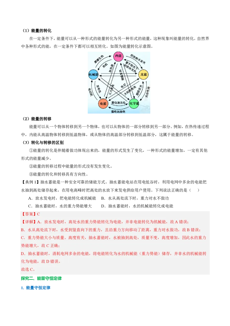 《14.1能量的转化与守恒（导学案）（解析版）_2026秋初中教辅合集_2027学科网&_上好课2026-2027九全物理《同步备课系列》（人教版）26.7》第2页预览