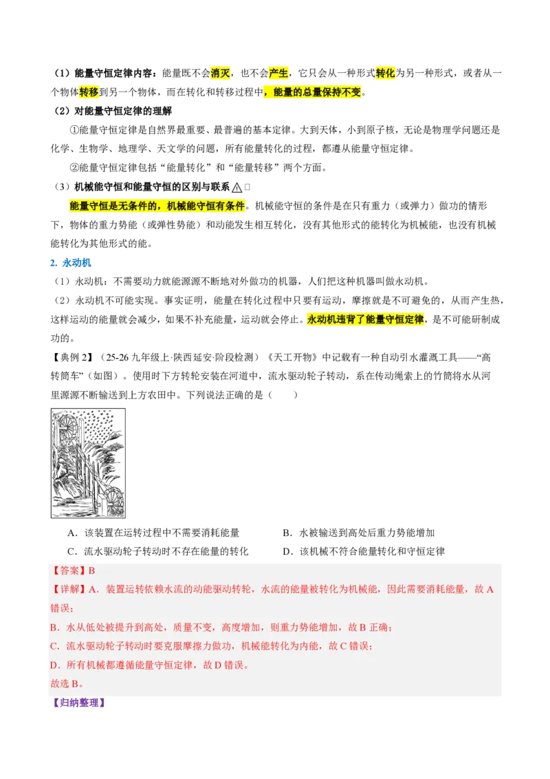 《14.1能量的转化与守恒（导学案）（解析版）_2026秋初中教辅合集_2027学科网&_上好课2026-2027九全物理《同步备课系列》（人教版）26.7》第3页预览