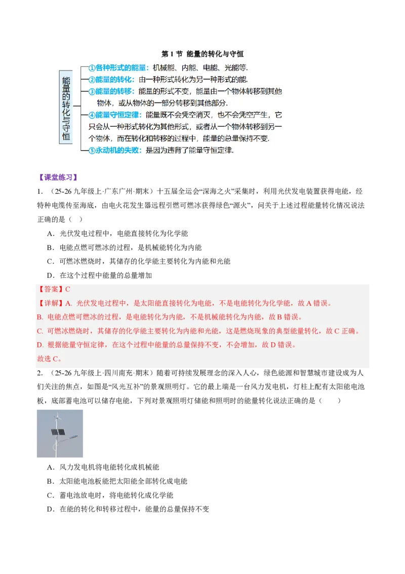 《14.1能量的转化与守恒（导学案）（解析版）_2026秋初中教辅合集_2027学科网&_上好课2026-2027九全物理《同步备课系列》（人教版）26.7》第4页预览