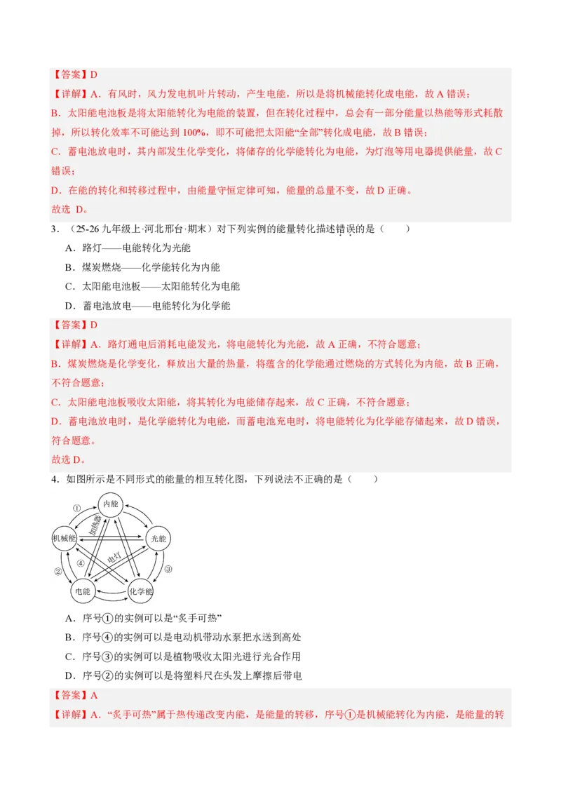 《14.1能量的转化与守恒（导学案）（解析版）_2026秋初中教辅合集_2027学科网&_上好课2026-2027九全物理《同步备课系列》（人教版）26.7》第5页预览