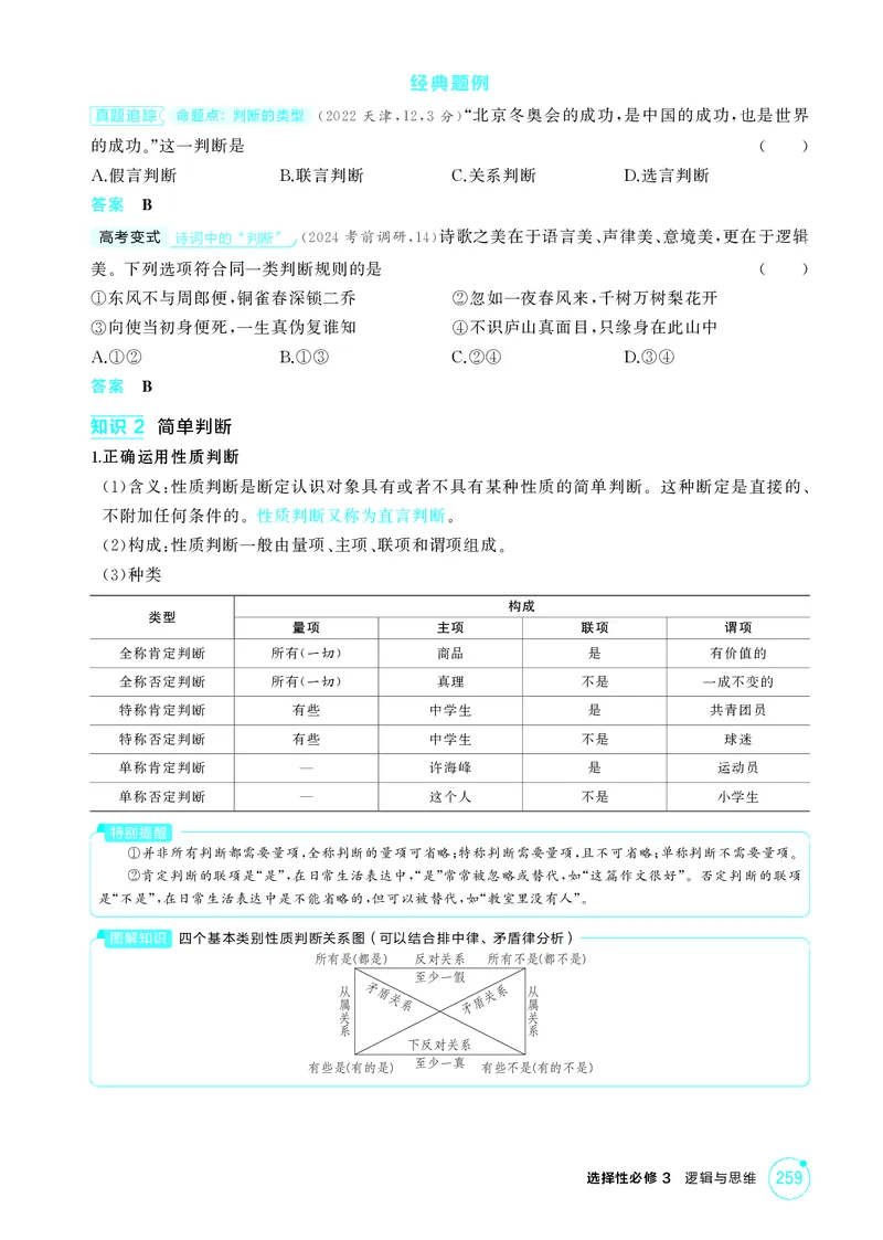 《1_精讲册-第五课　正确运用判断_2026版教学资源包_202653高考总复习A版_湖南版_2026版.湖南版.选考总复习.政治.5·3A版_一、图书电子教参_选择性必修3逻辑与思维_第五课正确运用判断》第2页预览