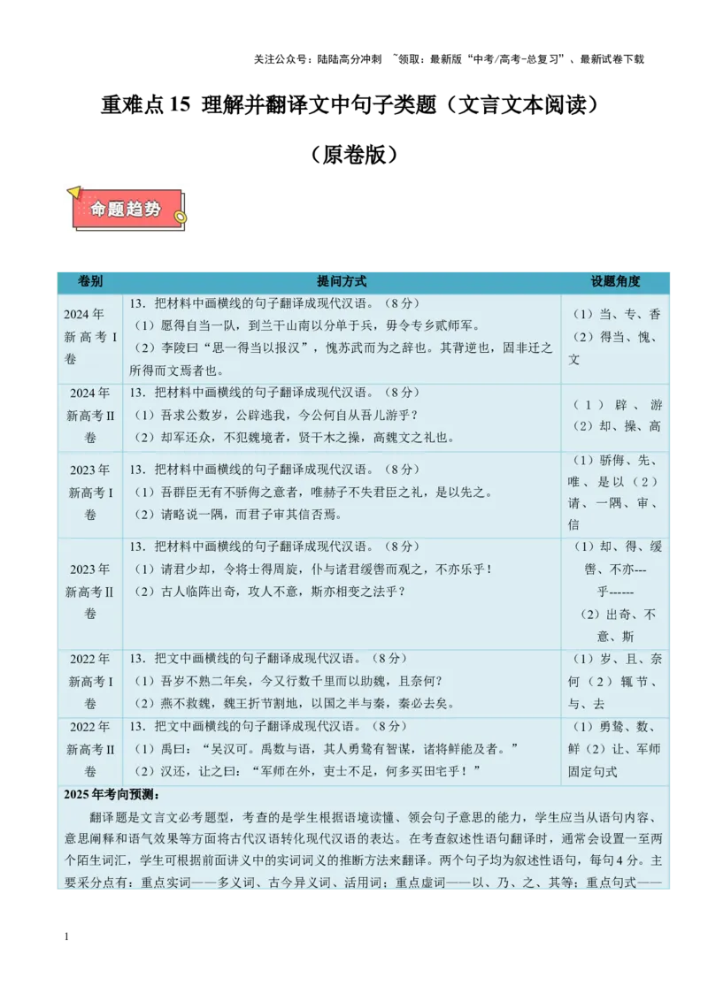 《重难点15理解并翻译文中句子（文言文本阅读）（原卷版）_专项复习_2025年_2025年高考语文重难点讲义专练（新高考通用）》第1页预览