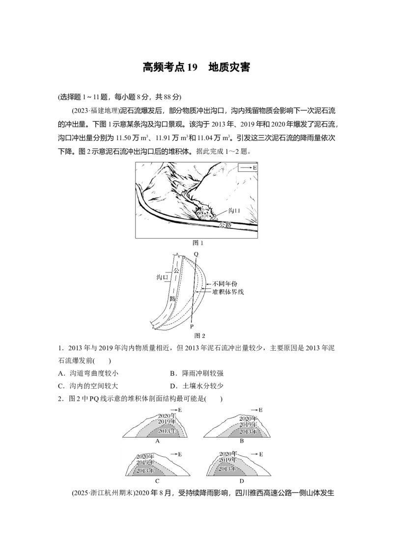 《高频考点18　地质灾害（学生版）_地理_2026年-地理高考专项复习_2026年高考地理高频考点专项练习-G349_资料》第1页预览