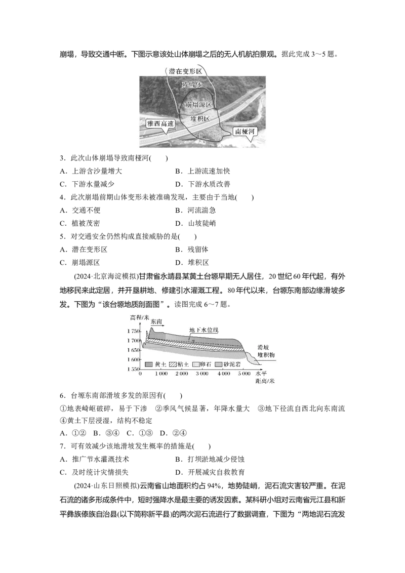 《高频考点18　地质灾害（学生版）_地理_2026年-地理高考专项复习_2026年高考地理高频考点专项练习-G349_资料》第2页预览
