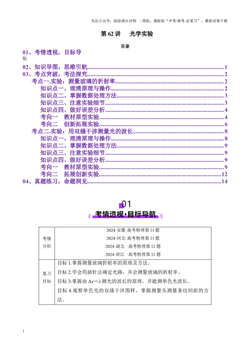 《第62讲光学实验（讲义）（学生版）_04-物理-高考总复习_一轮复习_2025年_2025年高考物理一轮复习讲义+练习+课件（新教材新高考）_第十四章光与电磁波》第1页预览