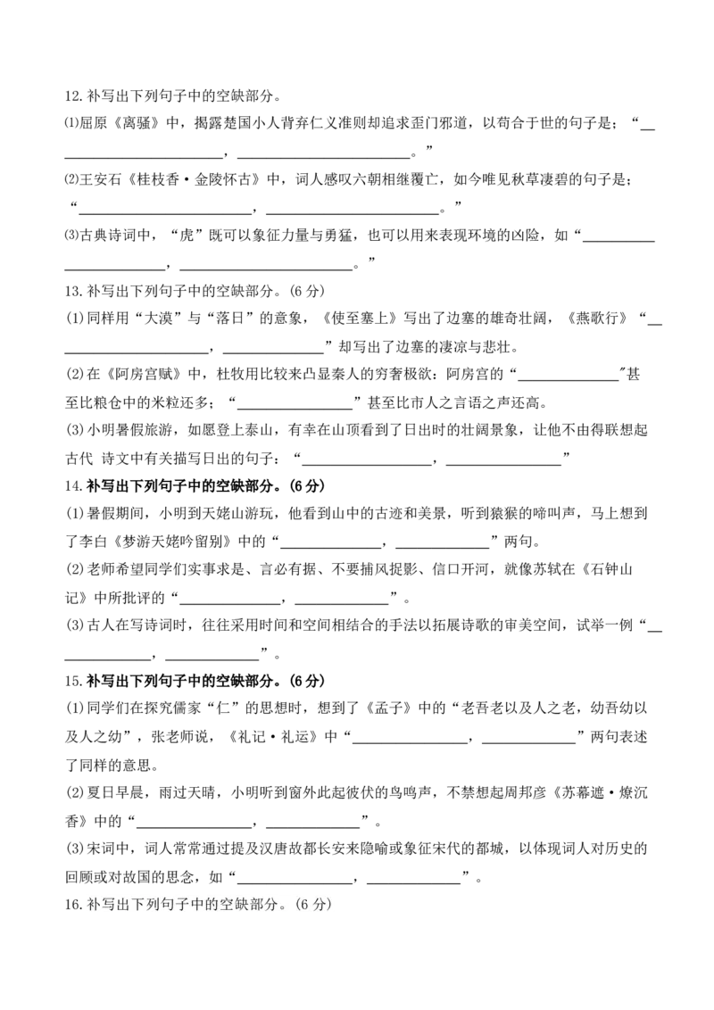 《022025高三最新名校月考情景默写题精选精练一（学生版）-9页_语文_二轮复习_2025年_2025年高考语文二轮复习之古代诗歌和名篇名句默写（全国通用）》第4页预览