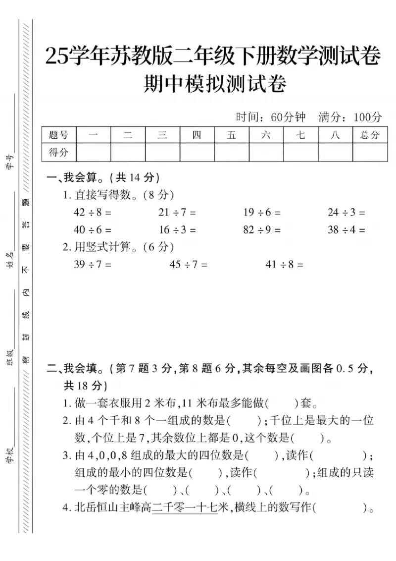 《二年级（下）数学期中测试卷《苏教版》_纯图版_2年级下册同步教辅_2下-数学_二下数学-单元+期中+期末试卷_二下数学苏教版试卷_二下数学《苏教版》期中测试卷》第1页预览