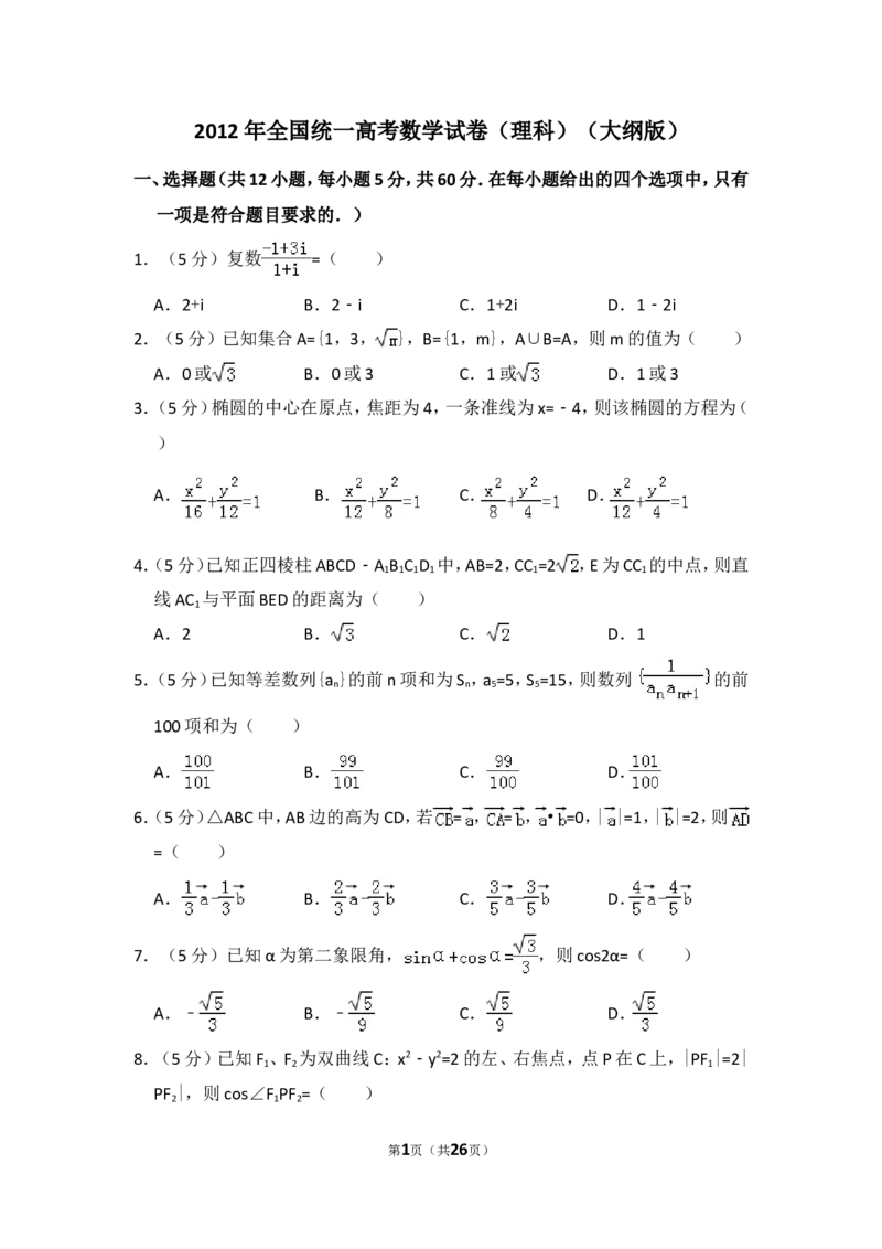 《2012年全国统一高考数学试卷（理科）（大纲版）（含解析版）_高考一二三轮复习_数学_2027年高考数学专项复习更新中_2008年-2026年数学高考真题-G427_2008-2020年高考_2008-2020年_全国卷_659》第1页预览
