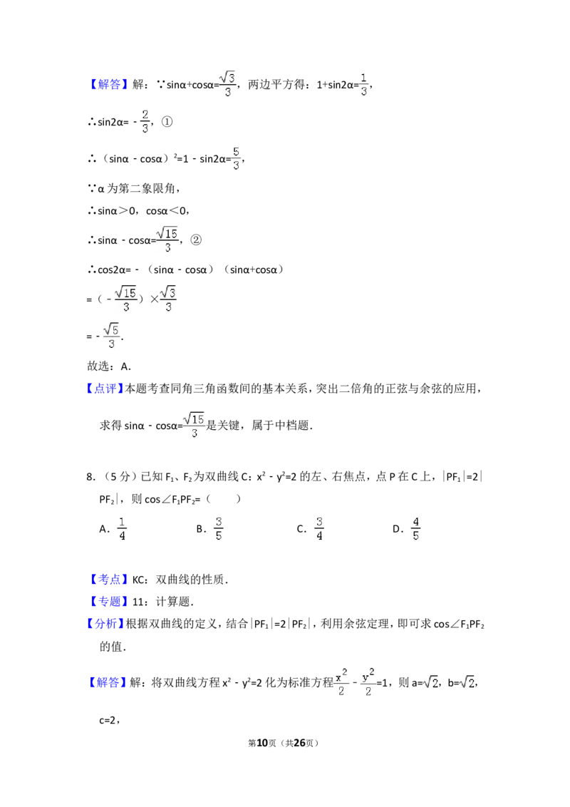 《2012年全国统一高考数学试卷（理科）（大纲版）（含解析版）_高考一二三轮复习_数学_2027年高考数学专项复习更新中_2008年-2026年数学高考真题-G427_2008-2020年高考_2008-2020年_全国卷_659》第10页预览