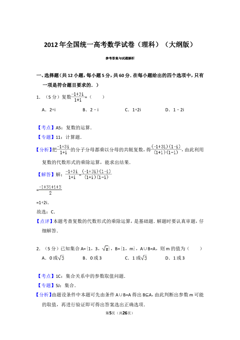 《2012年全国统一高考数学试卷（理科）（大纲版）（含解析版）_高考一二三轮复习_数学_2027年高考数学专项复习更新中_2008年-2026年数学高考真题-G427_2008-2020年高考_2008-2020年_全国卷_659》第5页预览
