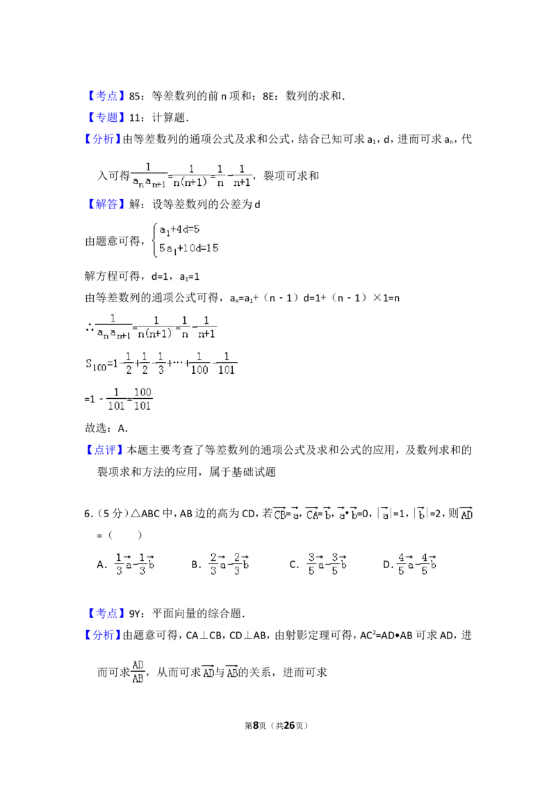 《2012年全国统一高考数学试卷（理科）（大纲版）（含解析版）_高考一二三轮复习_数学_2027年高考数学专项复习更新中_2008年-2026年数学高考真题-G427_2008-2020年高考_2008-2020年_全国卷_659》第8页预览