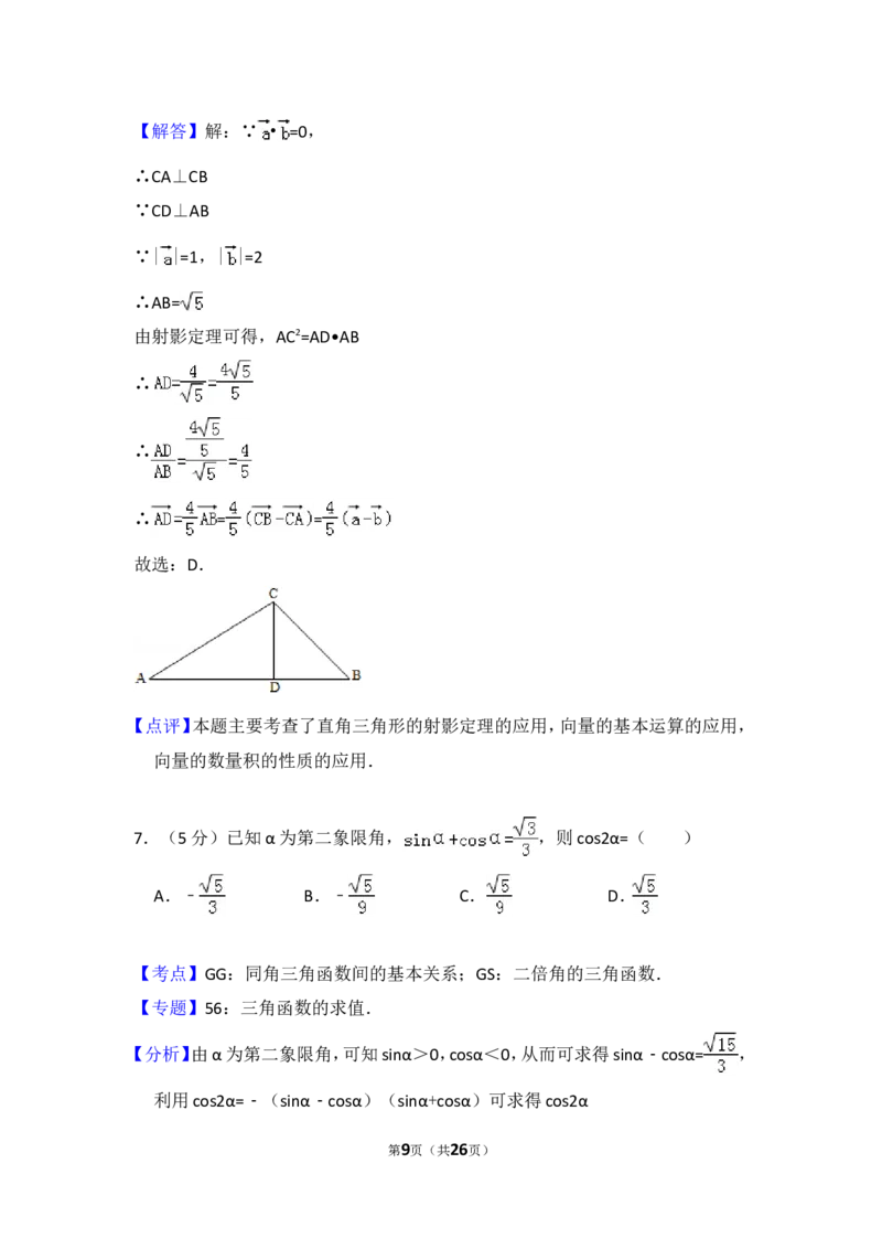 《2012年全国统一高考数学试卷（理科）（大纲版）（含解析版）_高考一二三轮复习_数学_2027年高考数学专项复习更新中_2008年-2026年数学高考真题-G427_2008-2020年高考_2008-2020年_全国卷_659》第9页预览