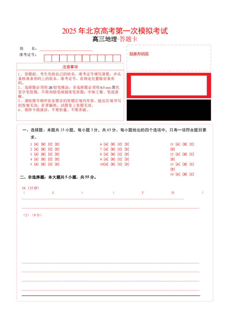 《地理（北京卷）（答题卡）_地理_2026年-地理高考专项复习_2026年高考第一二三次模拟考试地理-G181_高考地理第一次模拟卷23套_2025版》第1页预览