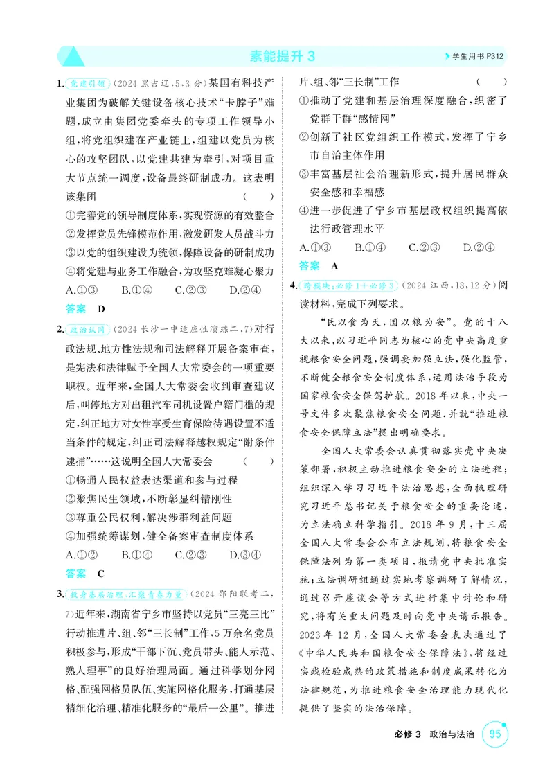 《1_精练册-素能提升3_2026版教学资源包_202653高考总复习A版_湖南版_2026版.湖南版.选考总复习.政治.5·3A版_一、图书电子教参_必修3政治与法治_素能提升3_1_精练册PDF》第1页预览