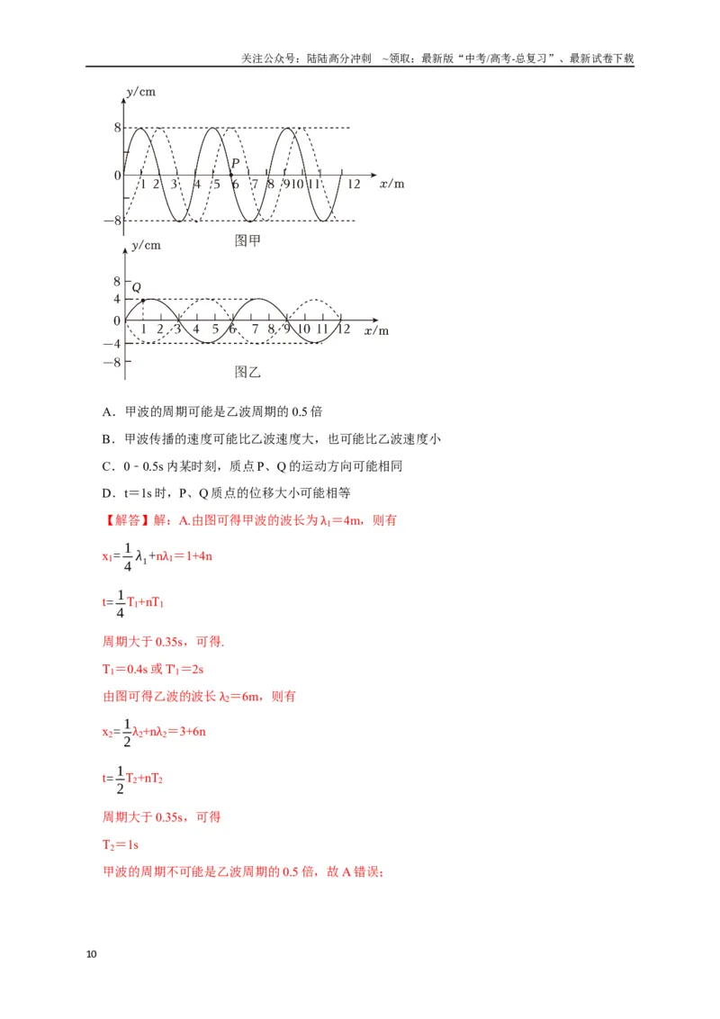 《选择9机械振动机械波（教师版）_04-物理-高考总复习_专项复习_2025年_2025年高中高考物理模型与方法_资料_8高考热点题型归类（二轮）》第10页预览