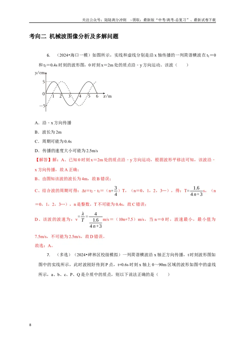 《选择9机械振动机械波（教师版）_04-物理-高考总复习_专项复习_2025年_2025年高中高考物理模型与方法_资料_8高考热点题型归类（二轮）》第8页预览