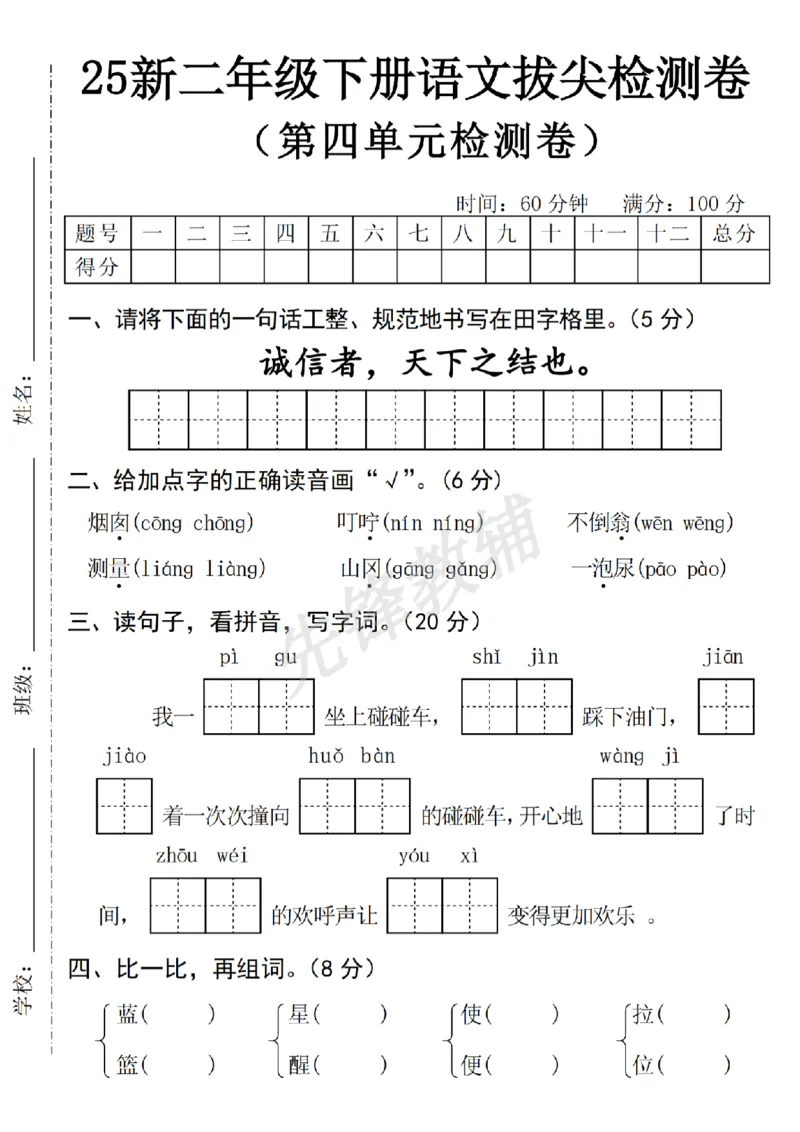 《二年级（下）语文第四单元拔尖检测卷.5_2年级下册同步教辅_2下-语文_二下语文-单元+期中+期末试卷_二下语文单元卷》第1页预览