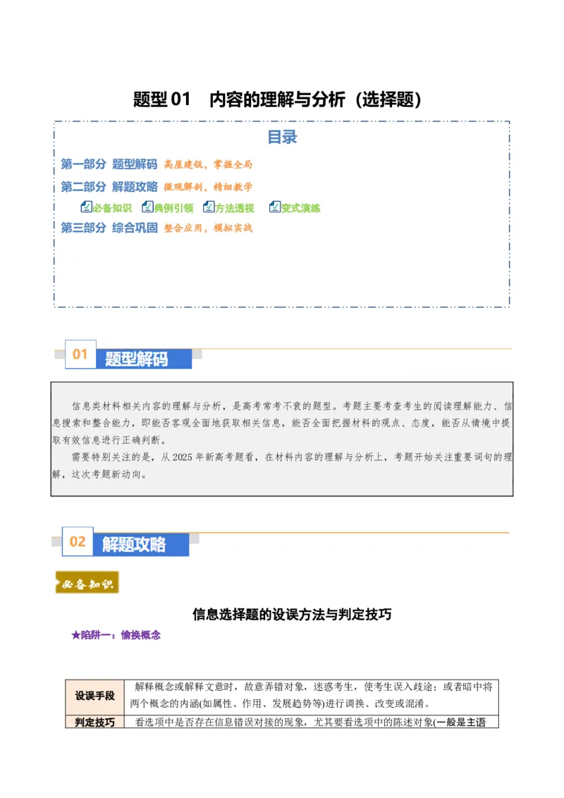 《题型01内容的理解与分析（题型专练）（全国通用）（学生版）_专项复习_2026年-语文专项复习_2026年高考语文重难点讲义专练（新高考通用）-G102_2026版》第1页预览